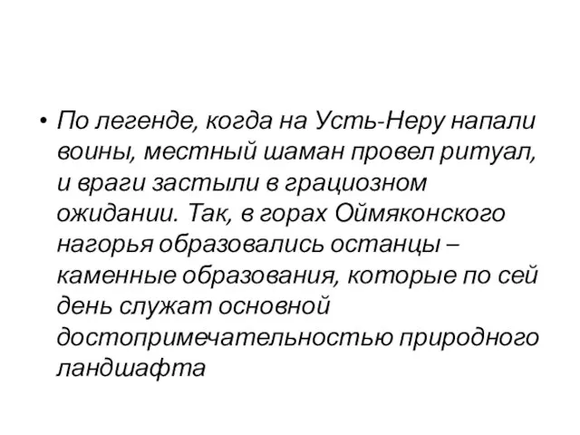 По легенде, когда на Усть-Неру напали воины, местный шаман провел ритуал,