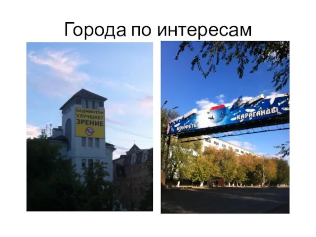 Города по интересам