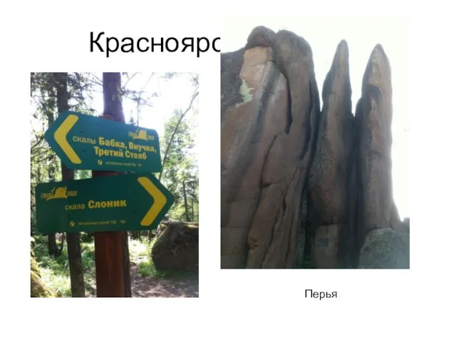 Красноярские столбы Перья