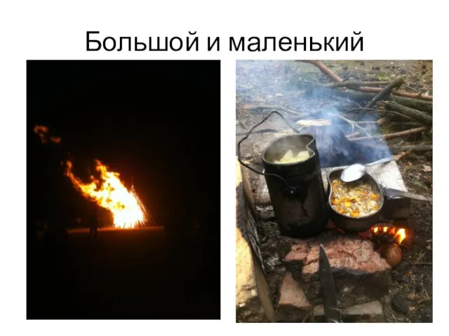 Большой и маленький