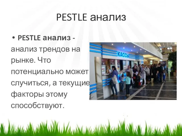 PESTLE анализ PESTLE анализ - анализ трендов на рынке. Что потенциально