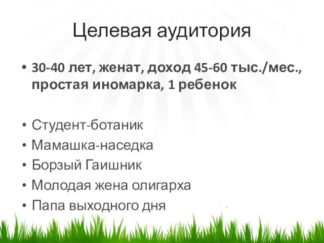 Целевая аудитория 30-40 лет, женат, доход 45-60 тыс./мес., простая иномарка, 1