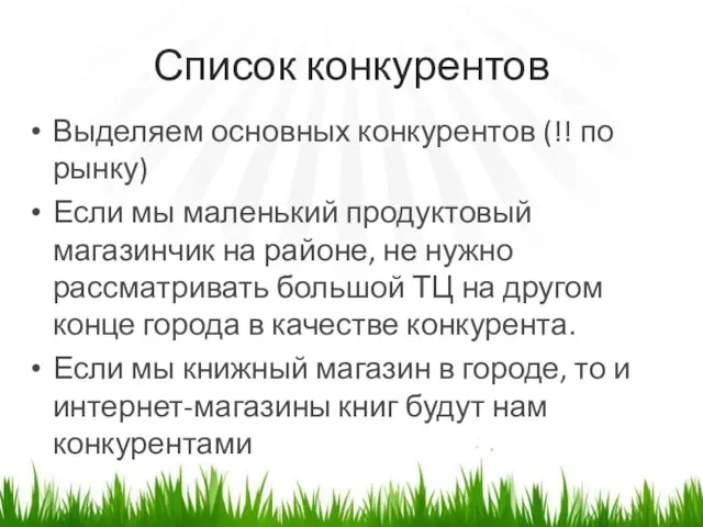 Список конкурентов Выделяем основных конкурентов (!! по рынку) Если мы маленький