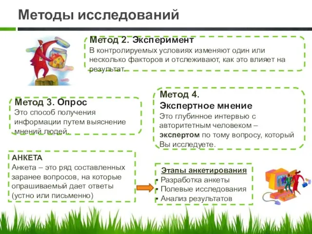 Методы исследований Метод 2. Эксперимент В контролируемых условиях изменяют один или