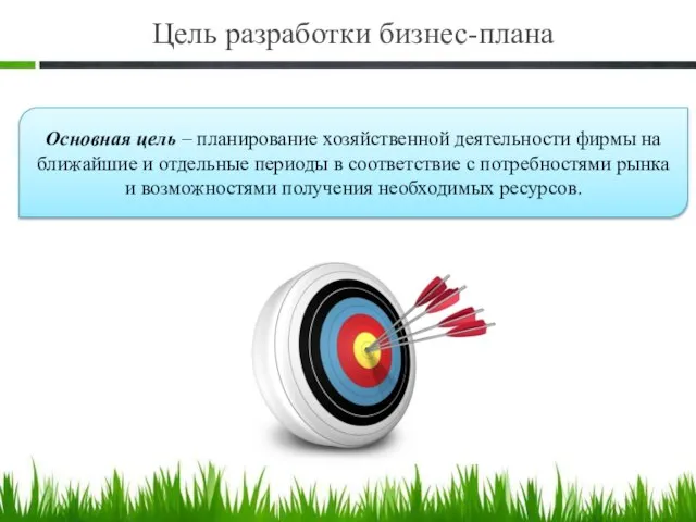 Цель разработки бизнес-плана Основная цель – планирование хозяйственной деятельности фирмы на