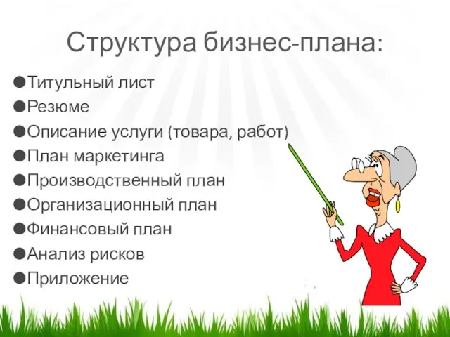 Структура бизнес-плана: Титульный лист Резюме Описание услуги (товара, работ) План маркетинга