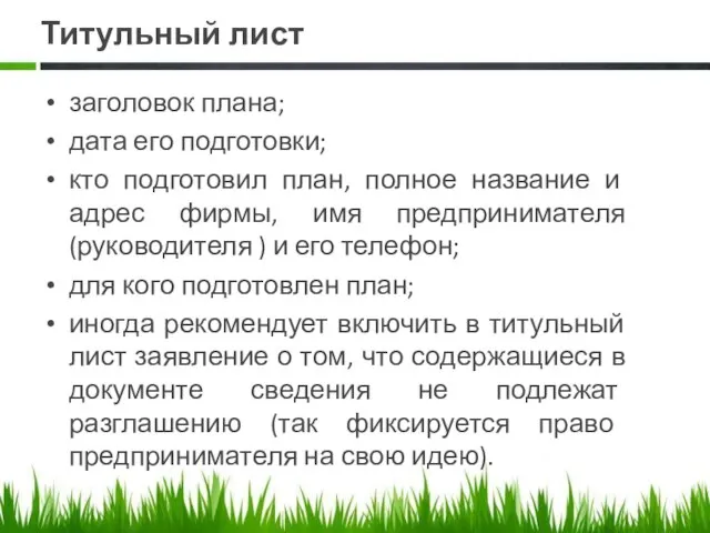 Титульный лист заголовок плана; дата его подготовки; кто подготовил план, полное