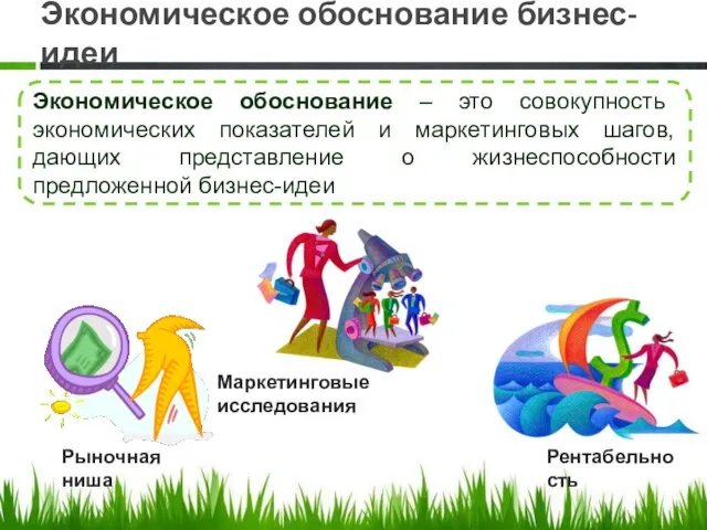 Экономическое обоснование бизнес-идеи Экономическое обоснование – это совокупность экономических показателей и