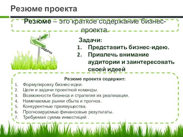 Резюме проекта Резюме – это краткое содержание бизнес-проекта. Задачи: Представить бизнес-идею.