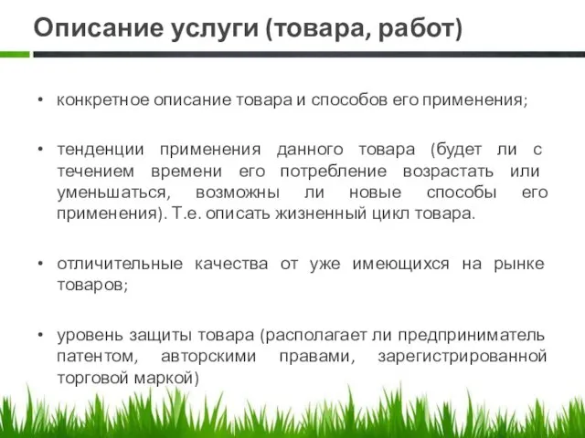 Описание услуги (товара, работ) конкретное описание товара и способов его применения;