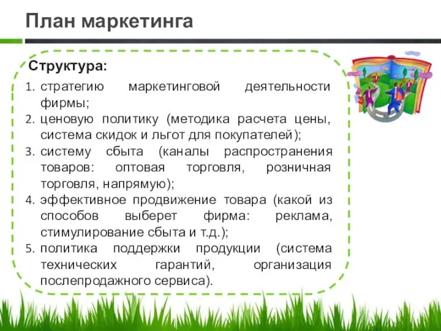 План маркетинга Структура: стратегию маркетинговой деятельности фирмы; ценовую политику (методика расчета