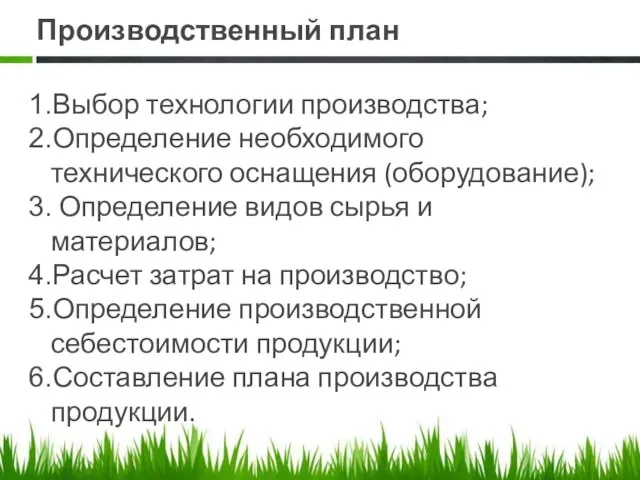 Производственный план Выбор технологии производства; Определение необходимого технического оснащения (оборудование); Определение