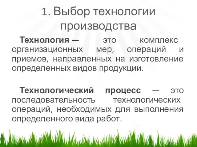 1. Выбор технологии производства Технология — это комплекс организационных мер, операций