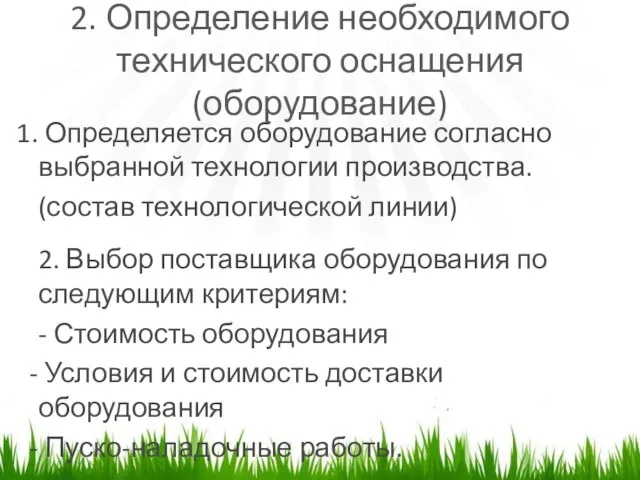 2. Определение необходимого технического оснащения (оборудование) Определяется оборудование согласно выбранной технологии