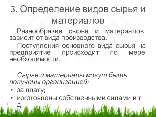 3. Определение видов сырья и материалов Разнообразие сырья и материалов зависит