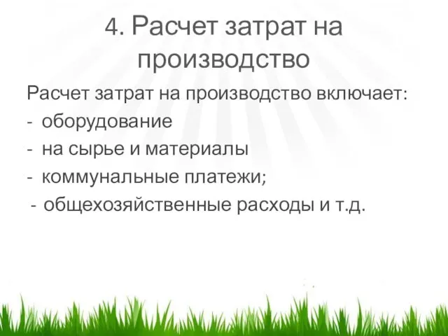 4. Расчет затрат на производство Расчет затрат на производство включает: -