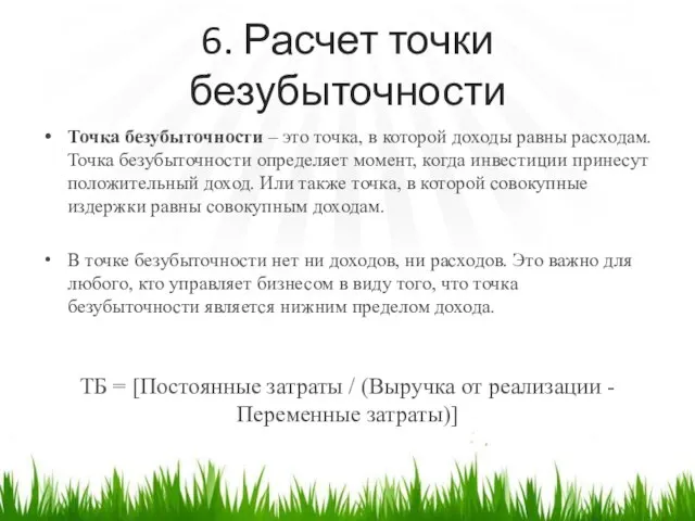 6. Расчет точки безубыточности Точка безубыточности – это точка, в которой