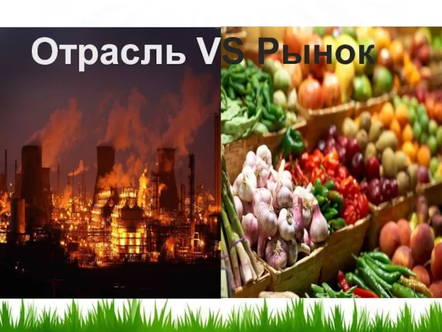 Отрасль VS Рынок