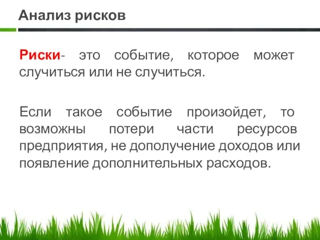 Анализ рисков Риски- это событие, которое может случиться или не случиться.