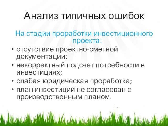 Анализ типичных ошибок На стадии проработки инвестиционного проекта: отсутствие проектно-сметной документации;