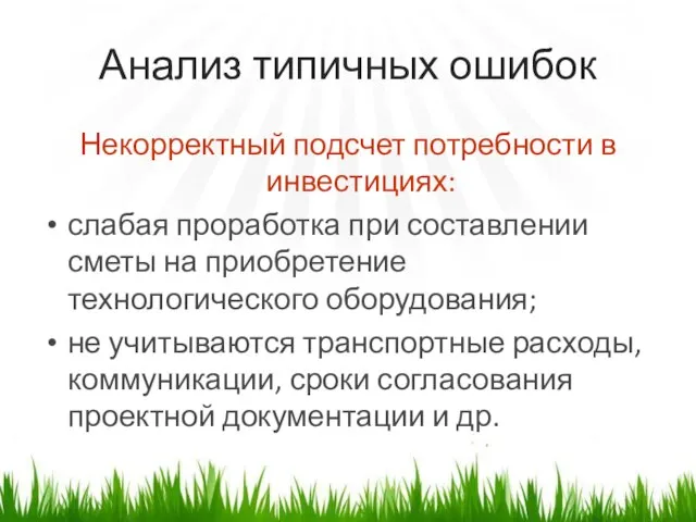 Анализ типичных ошибок Некорректный подсчет потребности в инвестициях: слабая проработка при