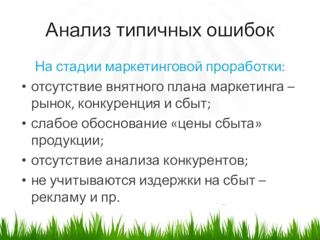 Анализ типичных ошибок На стадии маркетинговой проработки: отсутствие внятного плана маркетинга