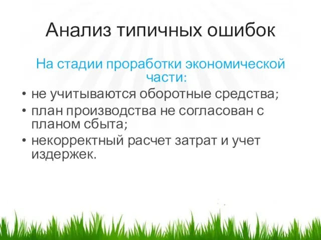 Анализ типичных ошибок На стадии проработки экономической части: не учитываются оборотные