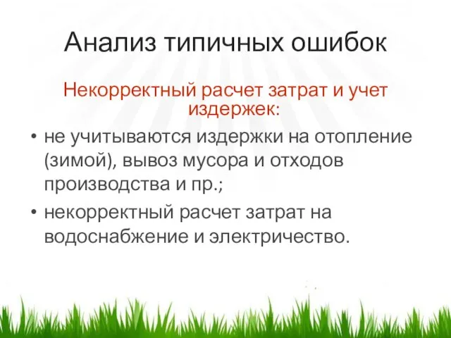 Анализ типичных ошибок Некорректный расчет затрат и учет издержек: не учитываются