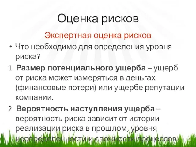 Оценка рисков Экспертная оценка рисков Что необходимо для определения уровня риска?