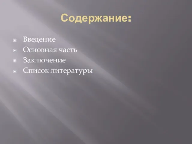 Содержание: Введение Основная часть Заключение Список литературы