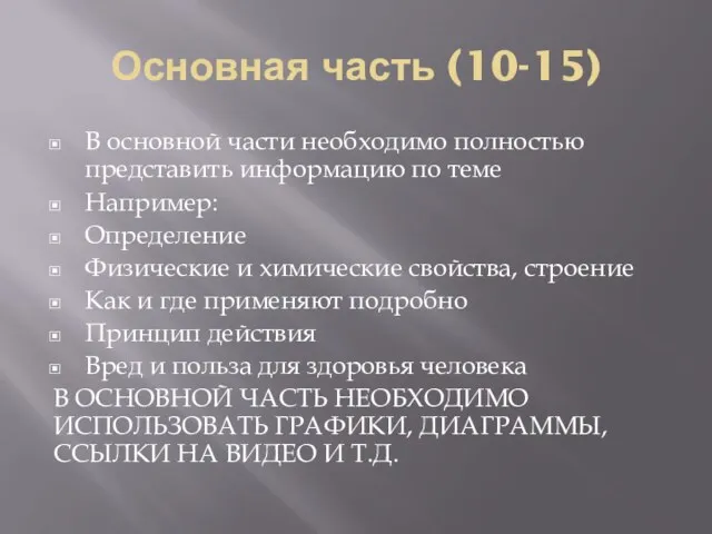 Основная часть (10-15) В основной части необходимо полностью представить информацию по