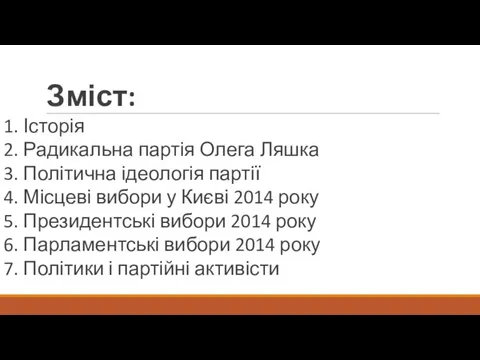 Зміст: 1. Історія 2. Радикальна партія Олега Ляшка 3. Політична ідеологія