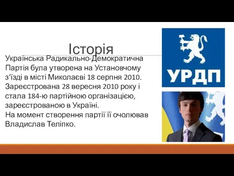 Історія Українська Радикально-Демократична Партія була утворена на Установчому з'їзді в місті