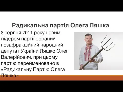 Радикальна партія Олега Ляшка 8 серпня 2011 року новим лідером партії