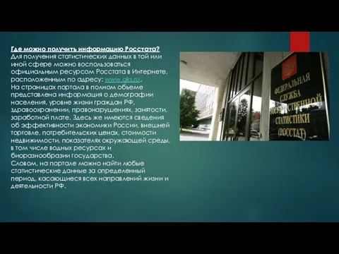 Где можно получить информацию Росстата? Для получения статистических данных в той