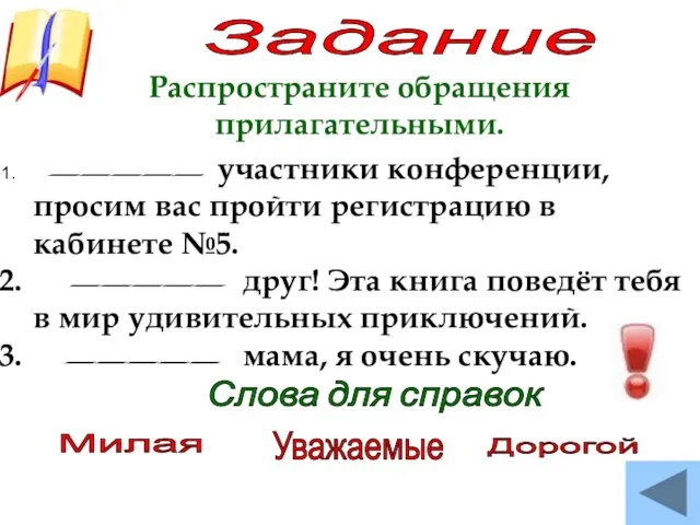 Задание Распространите обращения прилагательными. участники конференции, просим вас пройти регистрацию в