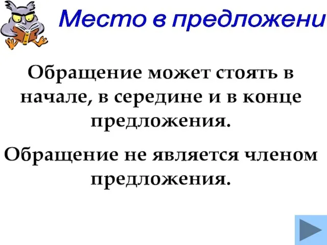 Место в предложении Обращение может стоять в начале, в середине и