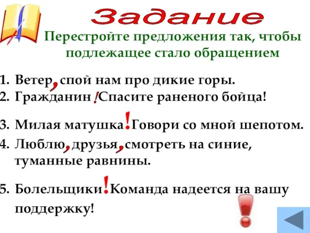 Задание Перестройте предложения так, чтобы подлежащее стало обращением Ветер спой нам