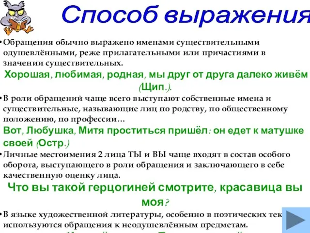 Способ выражения Обращения обычно выражено именами существительными одушевлёнными, реже прилагательными или