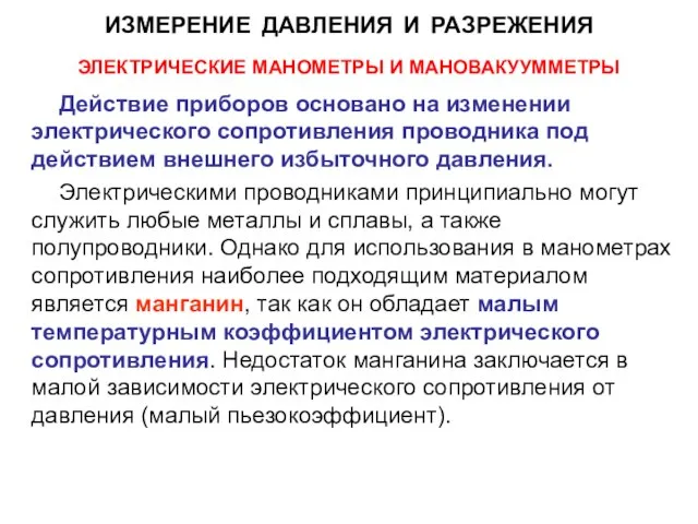 ЭЛЕКТРИЧЕСКИЕ МАНОМЕТРЫ И МАНОВАКУУММЕТРЫ Действие приборов основано на изменении электрического сопротивления