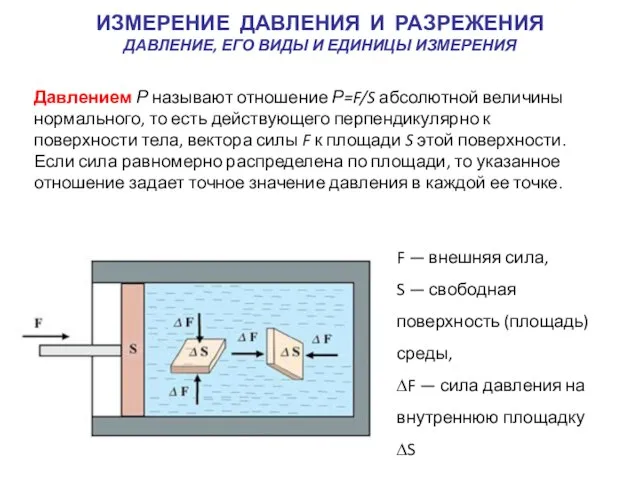 Давлением Р называют отношение Р=F/S абсолютной величины нормального, то есть действующего