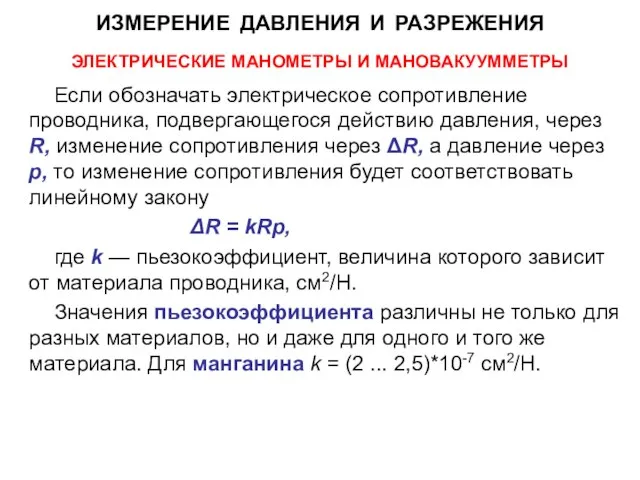 ЭЛЕКТРИЧЕСКИЕ МАНОМЕТРЫ И МАНОВАКУУММЕТРЫ Если обозначать электрическое сопротивление проводника, подвергающегося действию