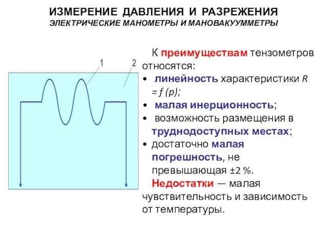 К преимуществам тензометров относятся: линейность характеристики R = f (p); малая