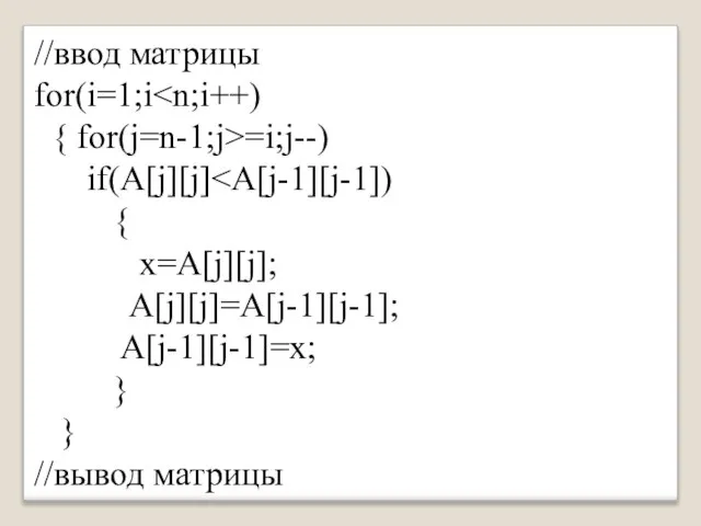 //ввод матрицы for(i=1;i { for(j=n-1;j>=i;j--) if(A[j][j] { x=A[j][j]; A[j][j]=A[j-1][j-1]; A[j-1][j-1]=x; } } //вывод матрицы