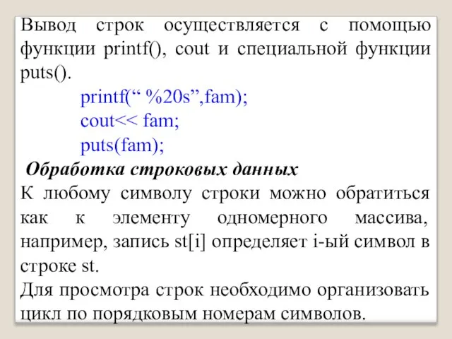 Вывод строк осуществляется с помощью функции printf(), cout и специальной функции