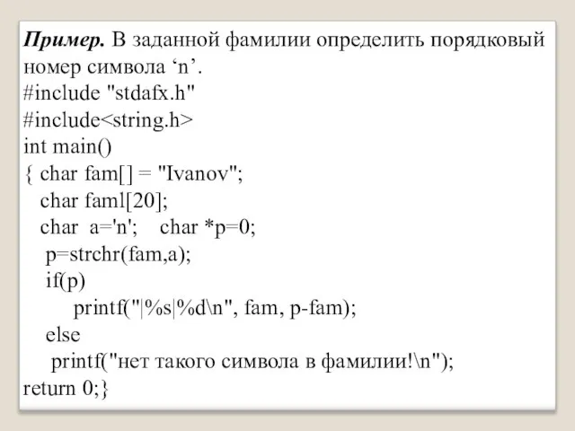 Пример. В заданной фамилии определить порядковый номер символа ‘n’. #include "stdafx.h"