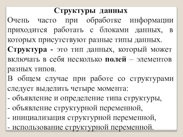 Структуры данных Очень часто при обработке информации приходится работать с блоками