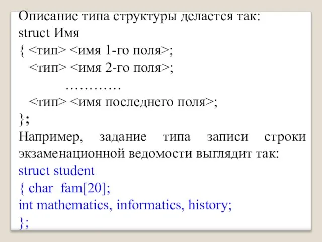 Описание типа структуры делается так: struct Имя { ; ; …………