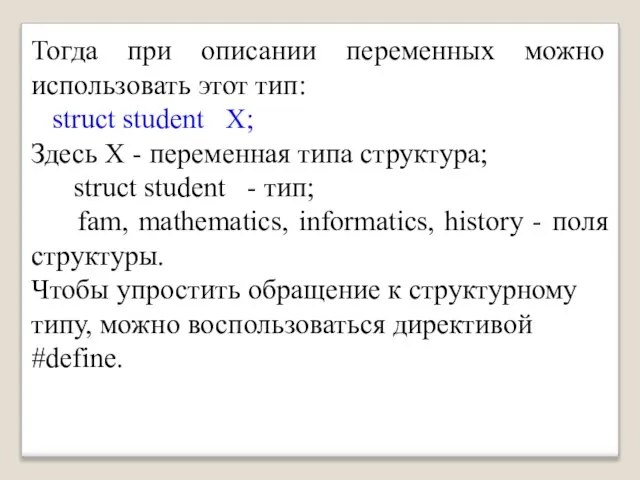 Тогда при описании переменных можно использовать этот тип: struct student X;