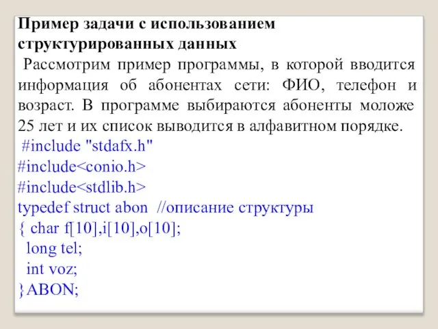 Пример задачи с использованием структурированных данных Рассмотрим пример программы, в которой